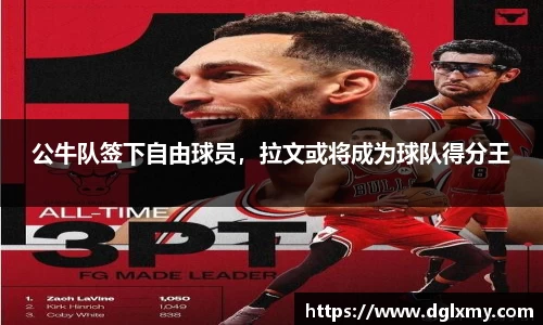 公牛队签下自由球员，拉文或将成为球队得分王