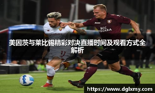 美因茨与莱比锡精彩对决直播时间及观看方式全解析