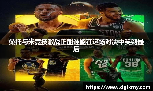 桑托与米竞技激战正酣谁能在这场对决中笑到最后